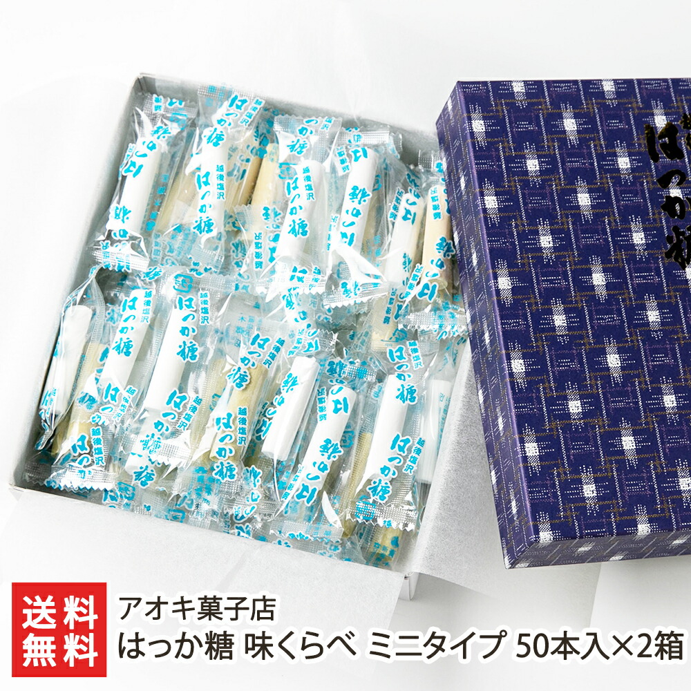 市場 はっか糖 味くらべ 飴 50本入×2箱 砂糖味 和三盆糖味 抹茶味 ミニタイプ 生産者直送 白 キャンディ 和菓子 アオキ菓子店