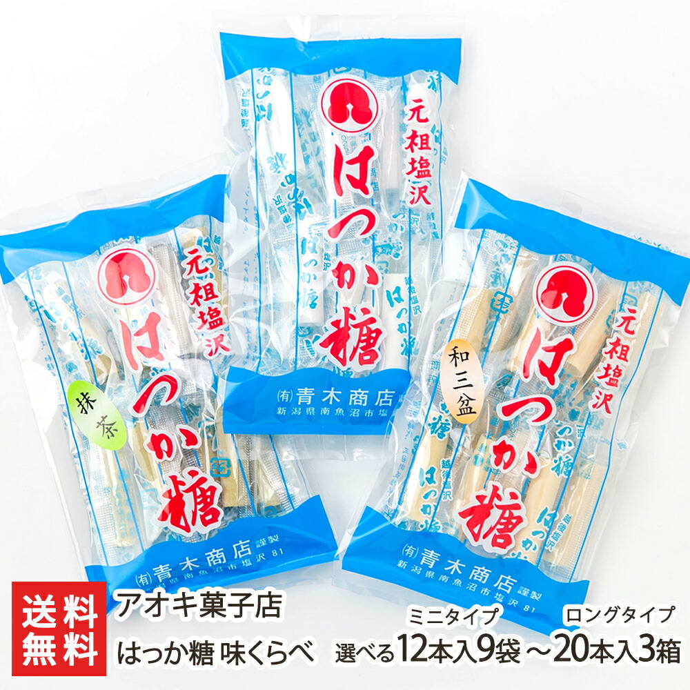はっか糖 味くらべ（砂糖味/抹茶味/和三盆糖味）「12本入×9袋（ミニタイプ）」～「20本入×3箱（ロングタイプ）」アオキ菓子店【和菓子/飴/キャンディ/おやつ/お茶うけ/新潟/ハッカ飴】【お土産/手土産/プレゼント/ギフトに！贈り物】【送料無料】