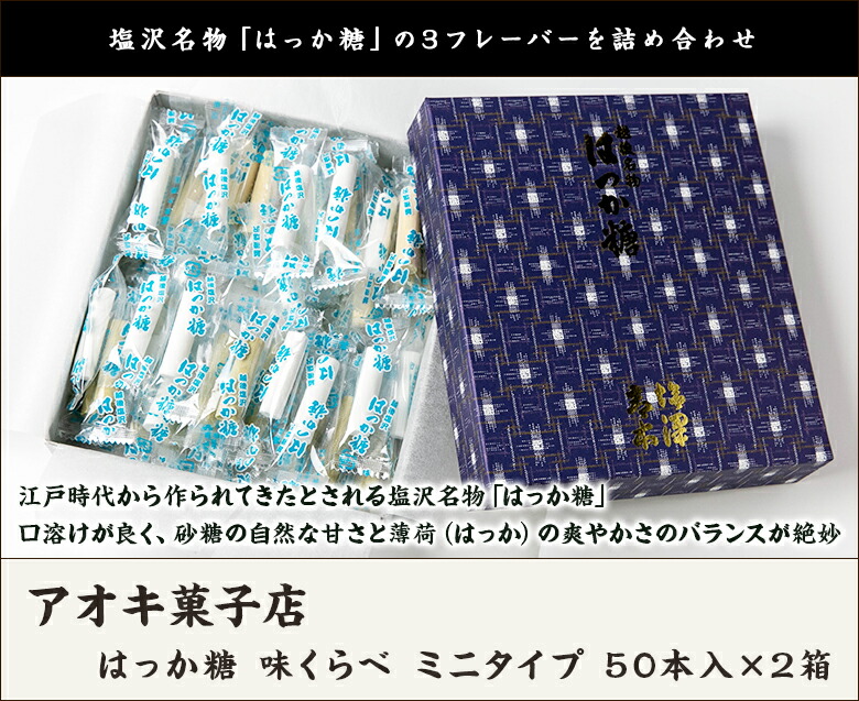 市場 はっか糖 50本入×2箱 和三盆糖味 砂糖味 味くらべ 飴 キャンディ 抹茶味 生産者直送 アオキ菓子店 和菓子 ミニタイプ 白