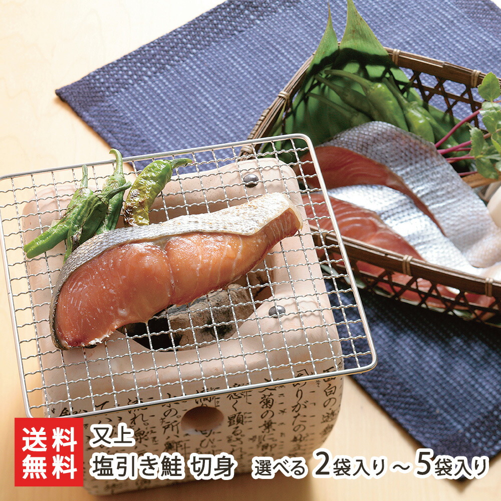 塩引き鮭 切身 選べる 2袋入り ~ 5袋入り 又上 新潟県産 海鮭 雄鮭 さけ サケ シャケ ご飯のお供 おかず 新潟県 生産者直送 お取り寄せ ギフト プレゼント 贈り物 送料無料 お中元|新潟県公式ショップ 新潟直送計画