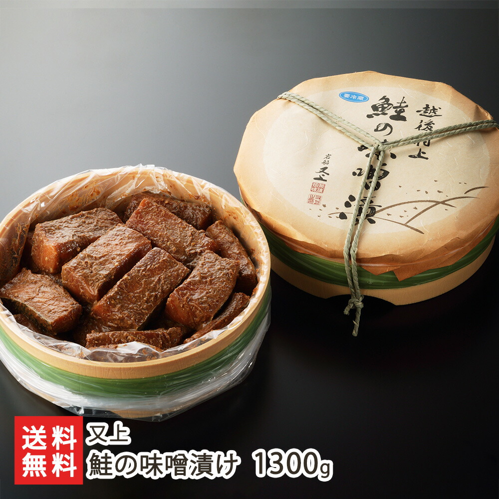 鮭の味噌漬け1300g（14切～16切入り） 又上 生産者直送【新潟県産 みそ漬け ミソ さけ サケ シャケ 米味噌 天日塩 ご飯のお供 おかず】【お土産/手土産/プレゼント/ギフトに！贈り物】【送料無料】 お中元｜新潟県公式ショップ 新潟直送計画
