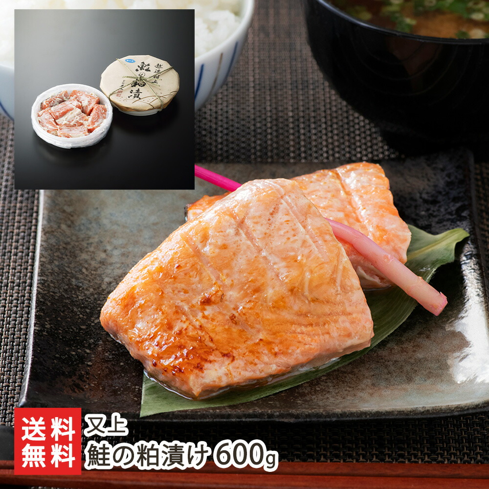 鮭の粕漬け 600g（6切～7切入）又上 生産者直送【惣菜 酒粕漬け お惣菜 一人暮らし 仕送り 新潟】【お土産/手土産/プレゼント/ギフトに！贈り物】【送料無料】