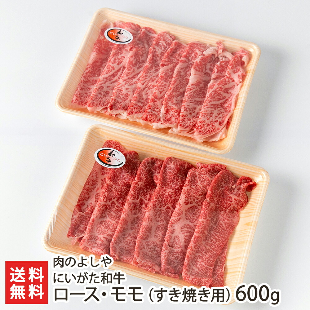 にいがた和牛 ロース・モモ（すき焼き用）600g（ロース、モモ 各300g） 肉のよしや【精肉/ブランド牛/産地直送】【お土産/手土産】【送料無料】