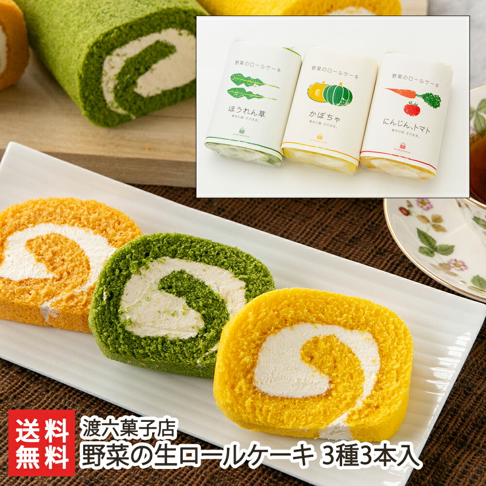 自家製ほうれん草を使った小国ジャージーブリュレロールケーキ　2本 自家製ほうれん草を使った小国ジャージーブリュレロールケーキ 2