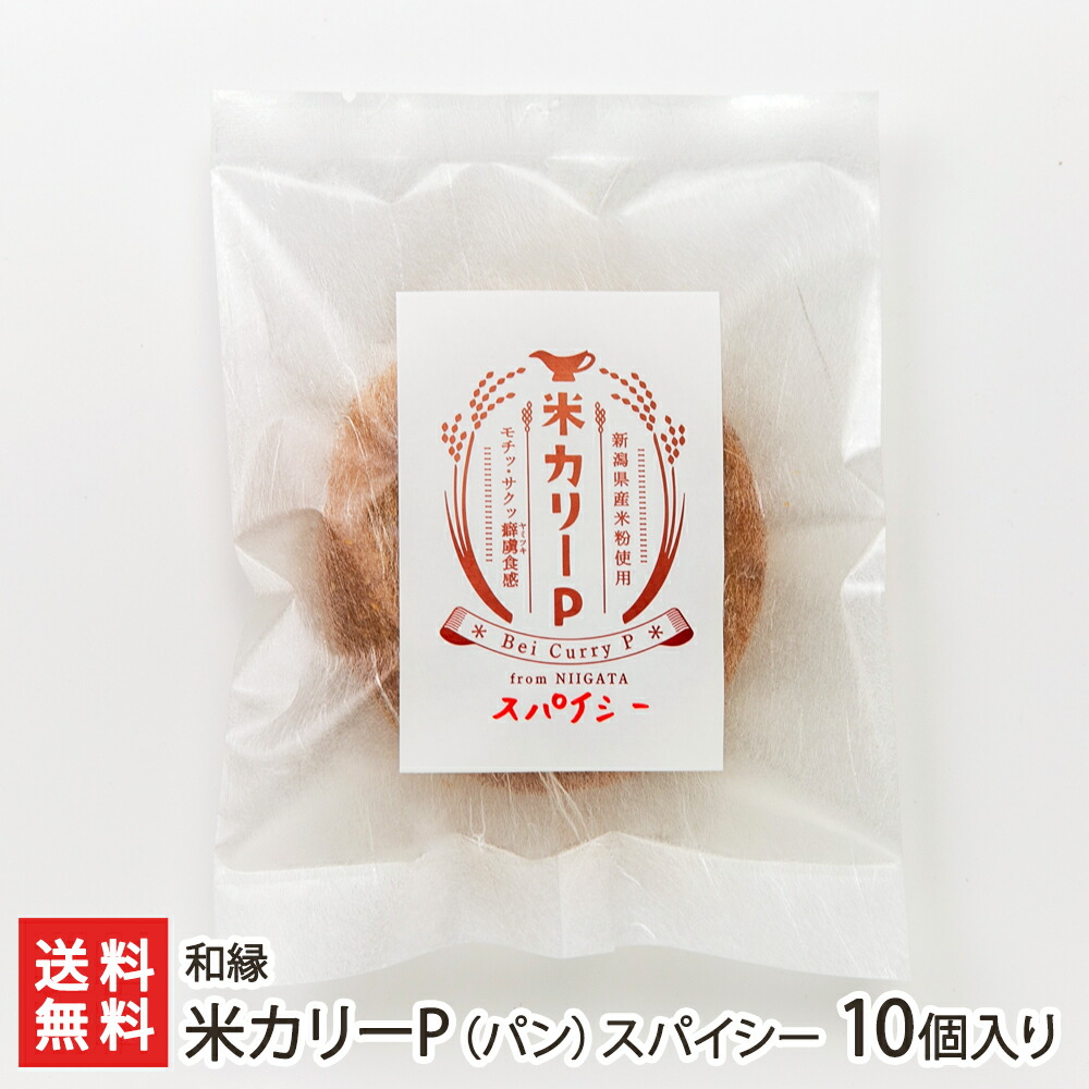 米カリーP（パン）スパイシー 10個入り 和縁【代金引換決済不可】 【わえん/新潟県産米粉/カレー】【お土産/手土産】【送料無料】