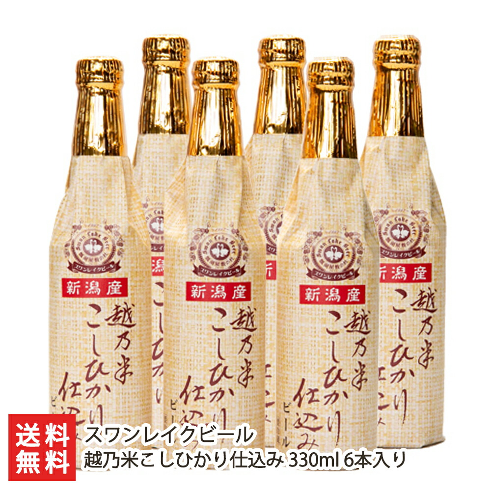 スワンレイクビール 越乃米こしひかり仕込み 地ビール 6本入り 阿賀野市 330ml