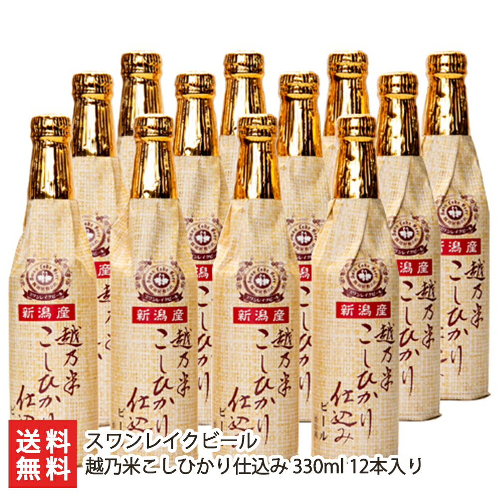 スワンレイクビール 越乃米こしひかり仕込み 12本入り 阿賀野市 330ml 地ビール