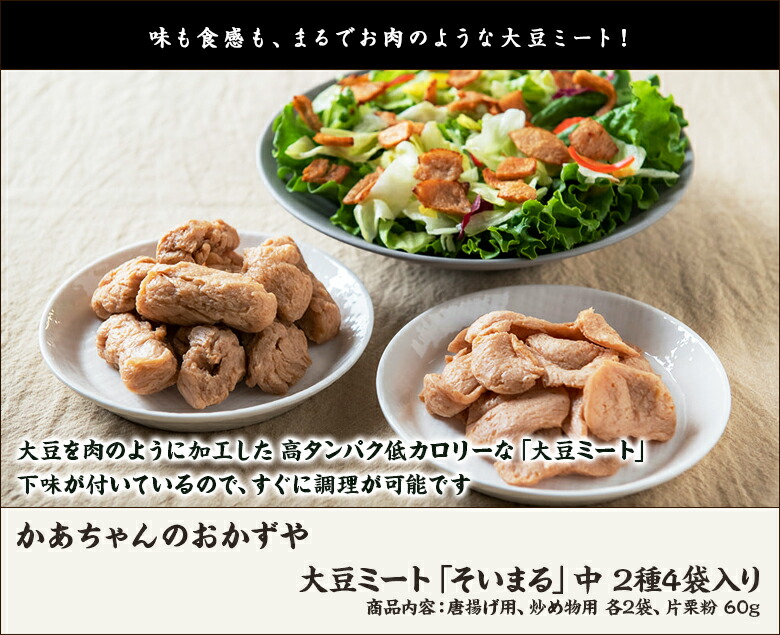 市場 かあちゃんのおかずや 各2袋 そいまる 惣菜 炒め物用 60g 大豆ミート 片栗粉 2種4袋入り 唐揚げ用 中