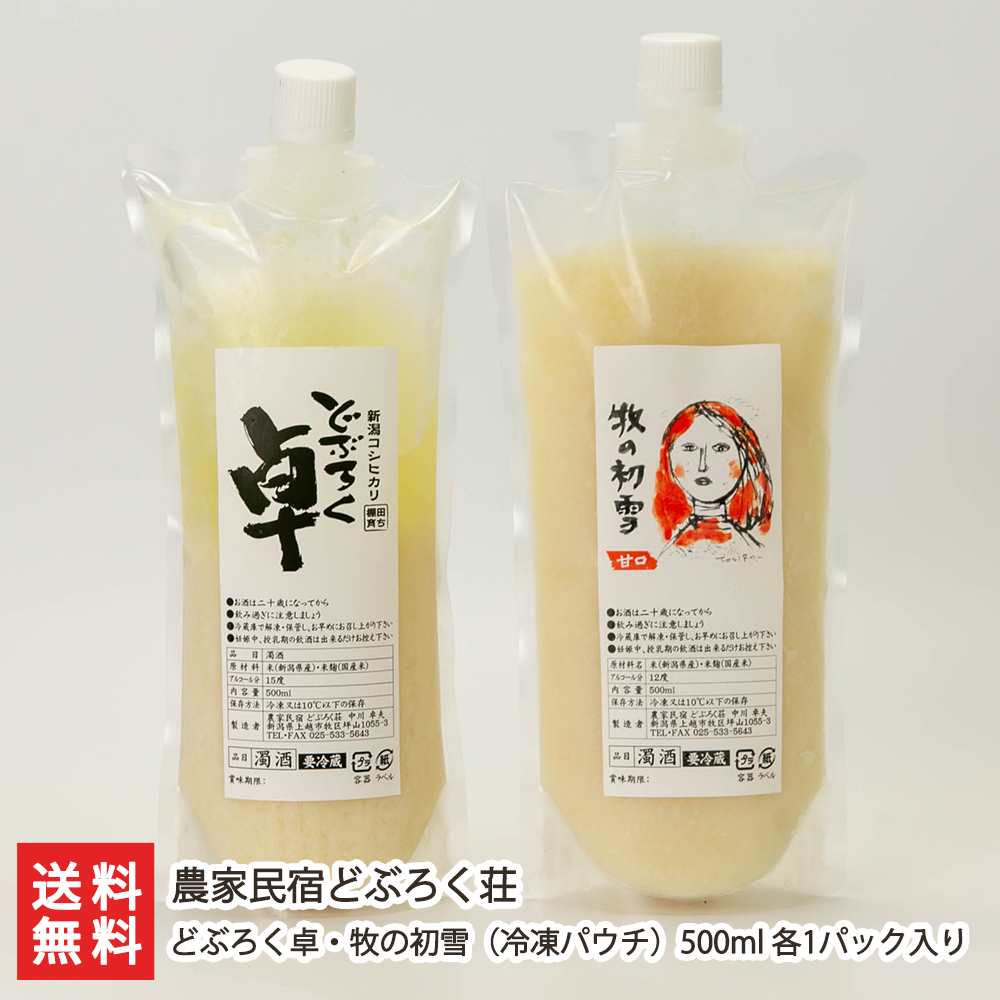 市場 どぶろく卓 棚田米 濁酒 冷凍パウチ 特別栽培米 牧の初雪 500ml 農家民宿どぶろく荘 各1パック入り