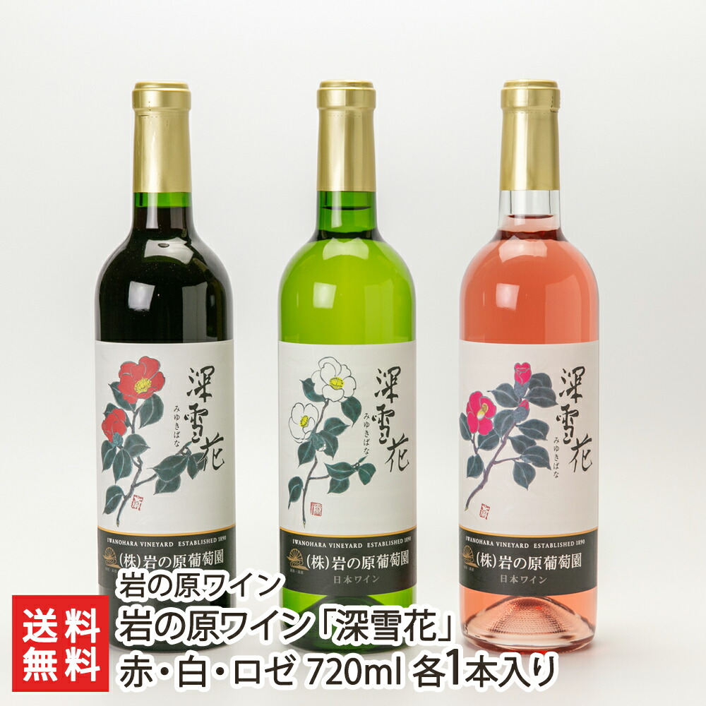 岩の原ワイン 深雪花 赤 白 ロゼ 720ml 各1本入り 代引き人気