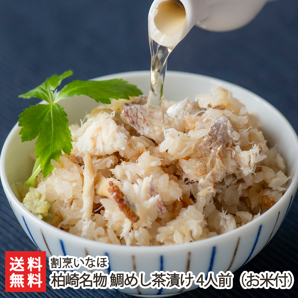 市場 柏崎名物 鯛 鯛めし茶漬け 鯛めし用出汁 大 1パック 4人前 お茶漬け用出汁 4パック 米 割烹いなほ