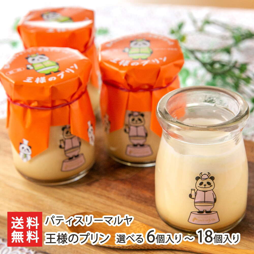 王様のプリン 選べる 6個入り ～ 18個入り パティスリーマルヤ 洋菓子 デザート スイーツ おやつ 濃厚 ジャージー牛乳 パンダ かわいい キャラクター 新潟県 生産者直送 お取り寄せ ギフト プレゼント 贈り物 代金引換決済不可 送料無料｜新潟県公式ショップ 新潟直送計画