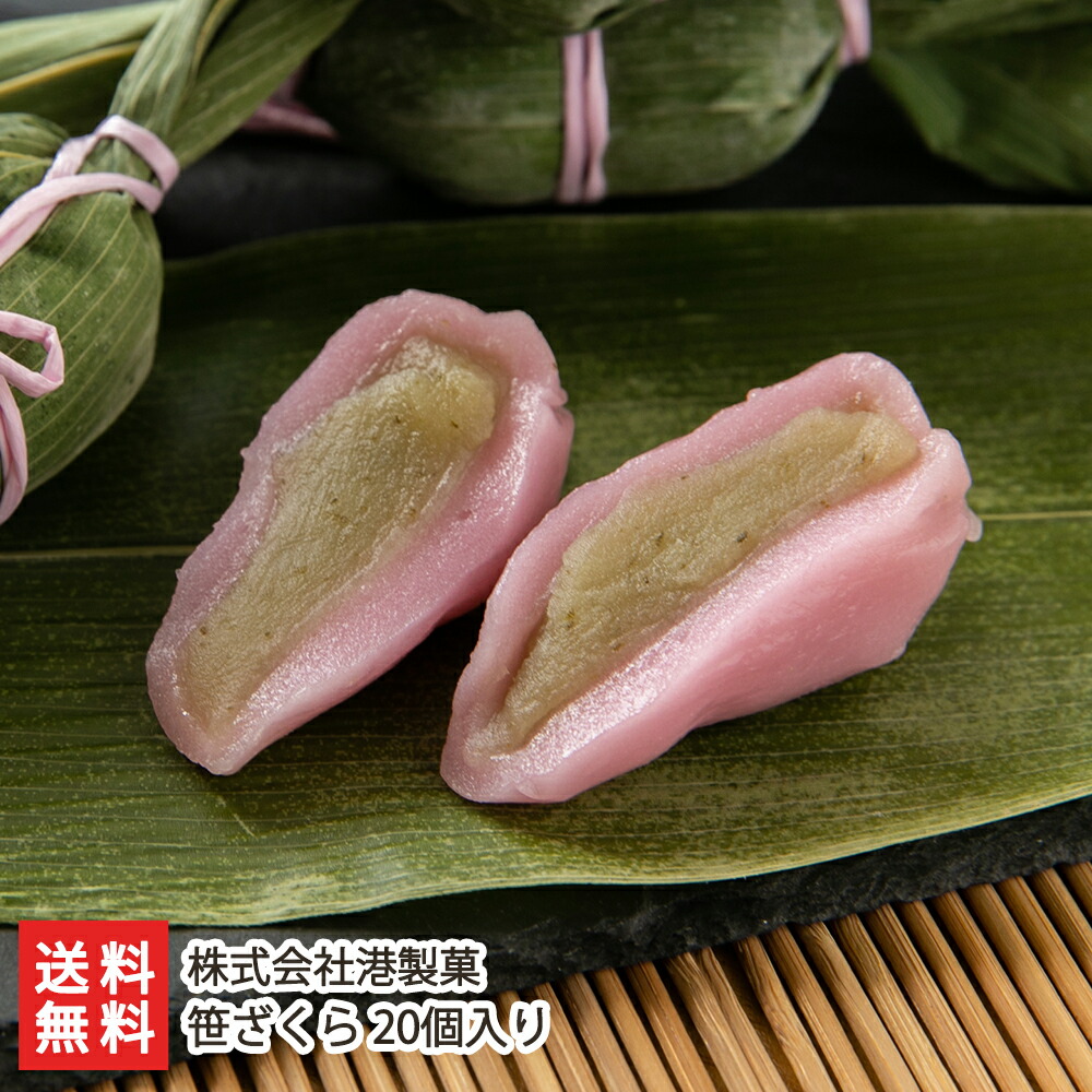 笹ざくら 20個入り 株式会社港製菓【ささだんご/笹団子/もっちり食感/桜/ピンク/白あん/和菓子/まんじゅう/お取り寄せ】【お土産/手土産/プレゼント/ギフトに！贈り物】【送料無料】お中元ギフトにも！  新潟直送計画 