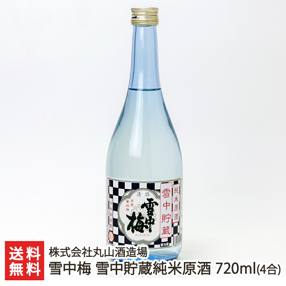 市場 雪中梅 日本酒 清酒 sake 雪中貯蔵純米原酒 株式会社丸山酒造場 まろやか 4合 720ml