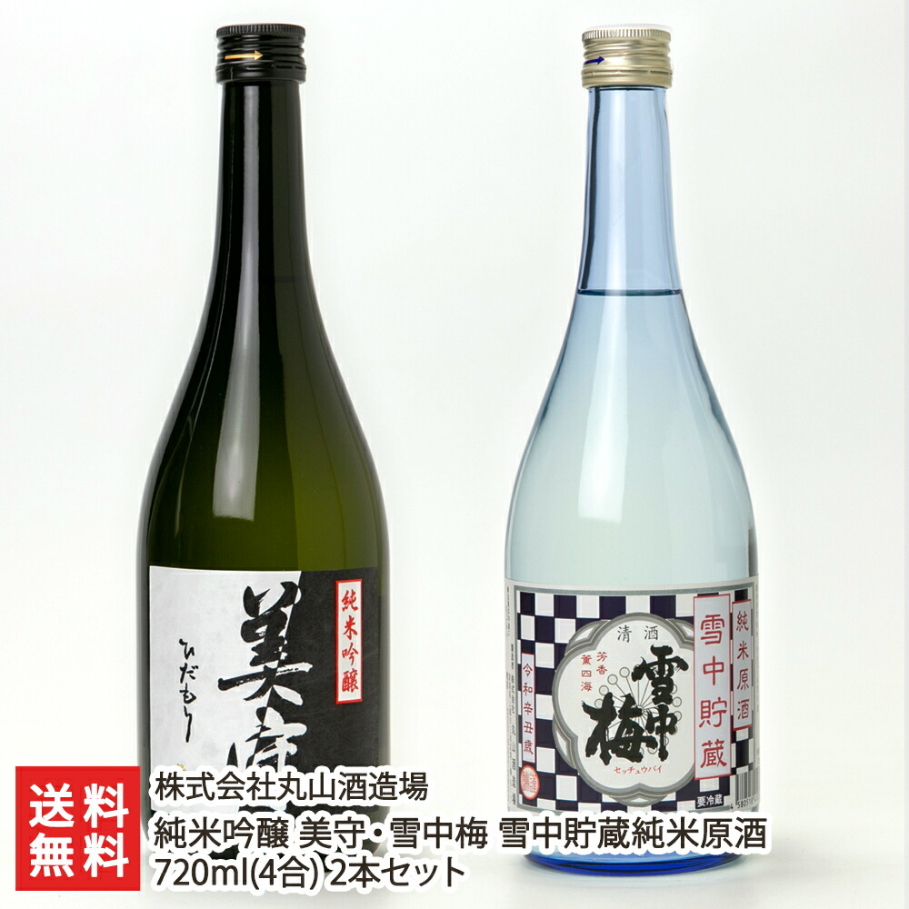 市場 純米吟醸 2本セット 雪中梅 清酒 4合 雪中貯蔵純米原酒 sake 日本酒 株式会社丸山酒造場 720ml 美守