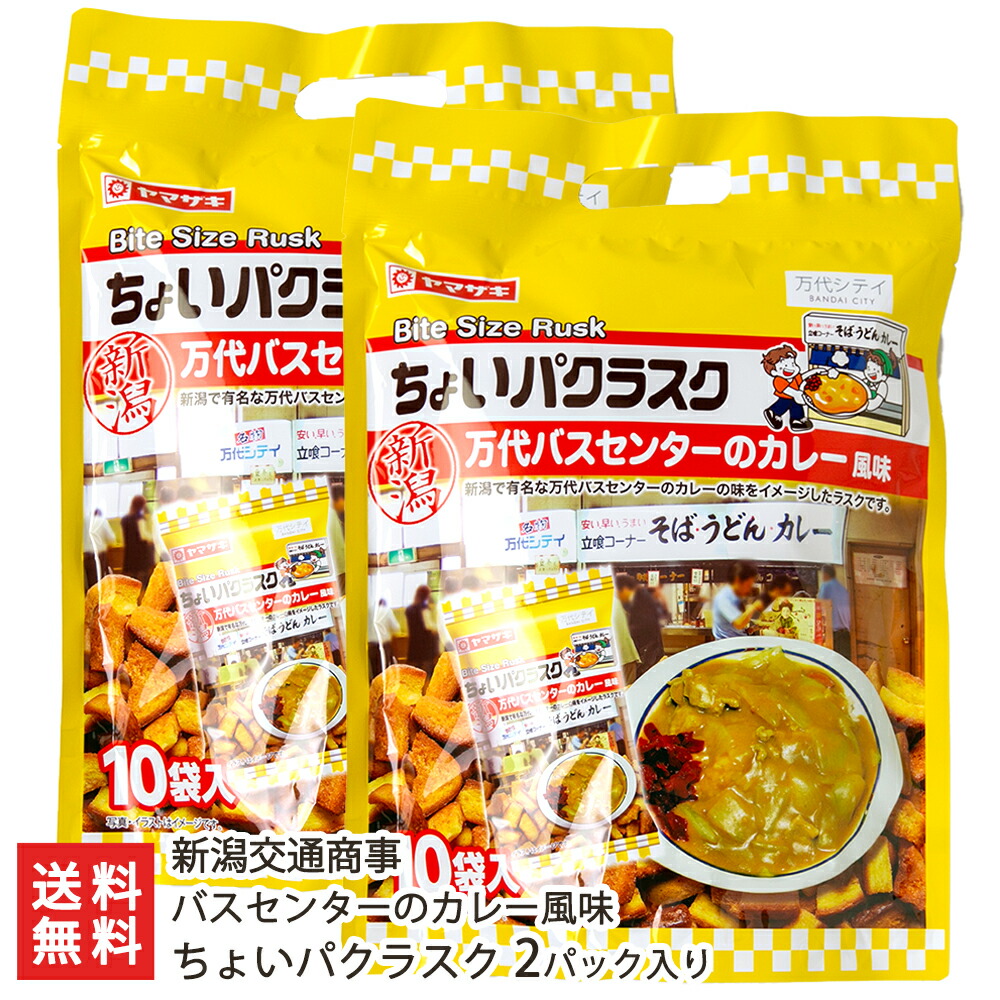 【楽天市場】バスセンターのカレー風味ちょいパクラスク 2パック