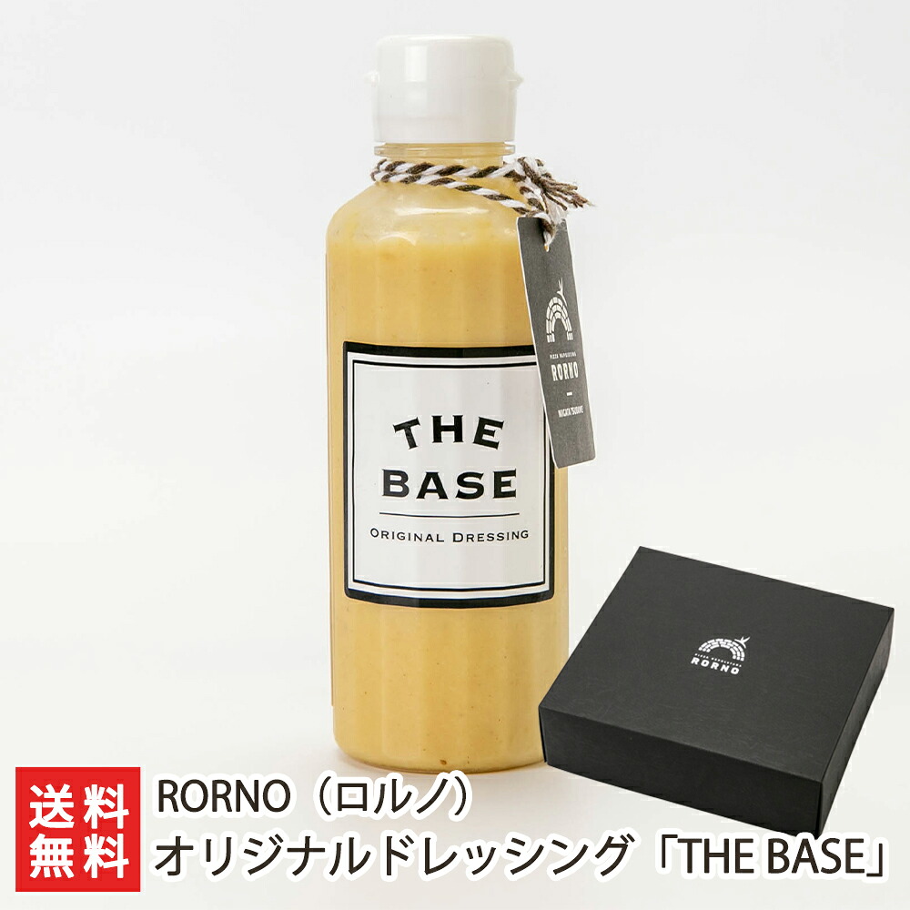 生ドレッシング THE BASE「3本入り」or「6本入り」 RORNO（ロルノ）【ソース/調味料/アレンジ/新潟/燕市】【お土産/手土産】【送料無料】