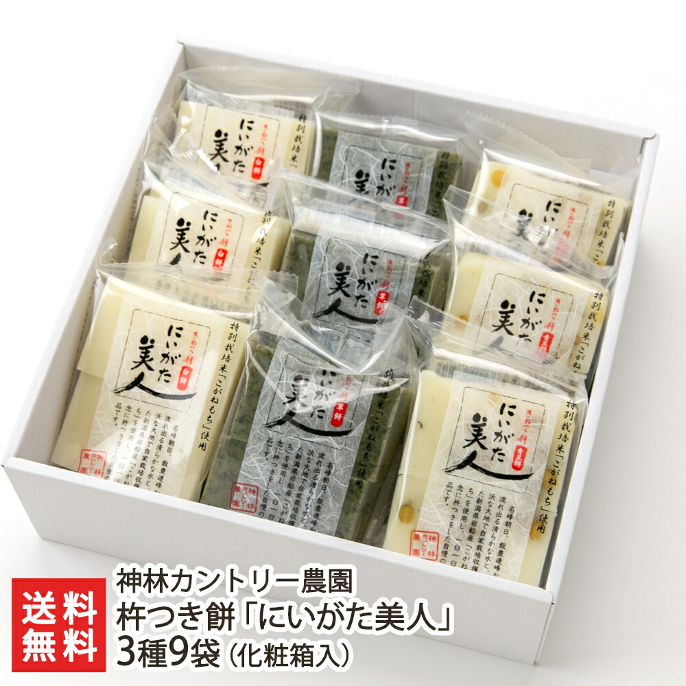 杵つき餅「にいがた美人」3種9袋（化粧箱入）（白餅4枚×3袋、草餅4枚×3袋、青豆餅4枚×3袋） 神林カントリー農園 【餅/こがねもち/新潟県産】【お土産/手土産/ギフトに！贈り物】【送料無料】