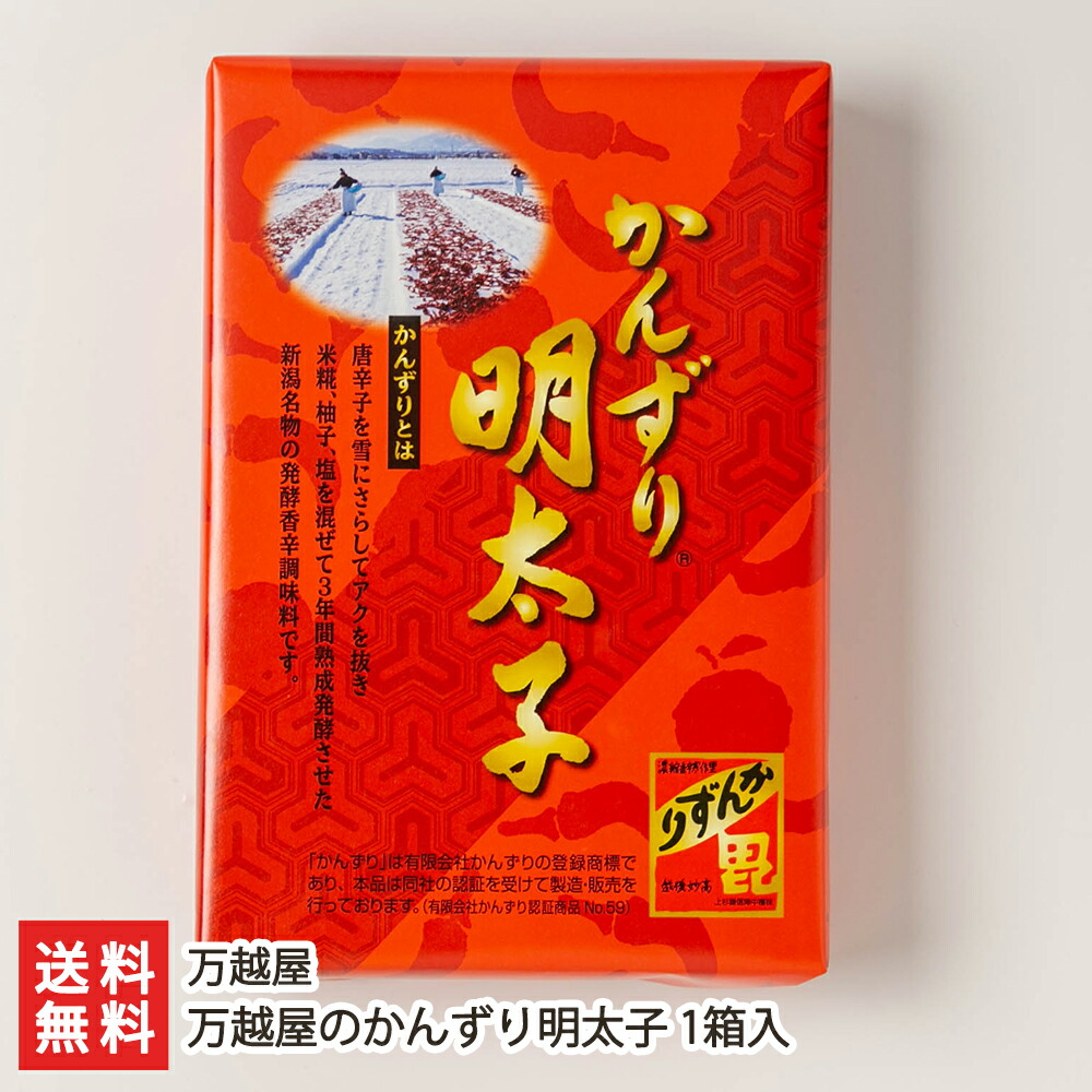 万越屋のかんずり明太子 1箱入り 寒造里 ごはんのお供 万越屋 めんたいこ おかず 1箱あたり300g入り