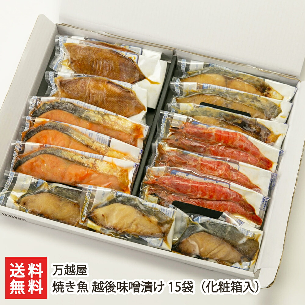 焼き魚 越後味噌漬け 15袋（化粧箱入 銀鮭・銀鱈・赤魚・鰆・海老 各3袋入り） 万越屋 さけ たら さわら えび 漬け魚 お惣菜 おかず 調理済み レンチン 時短 お取り寄せ 新潟県 生産者直送 お取り寄せ ギフト プレゼント 贈り物 送料無料