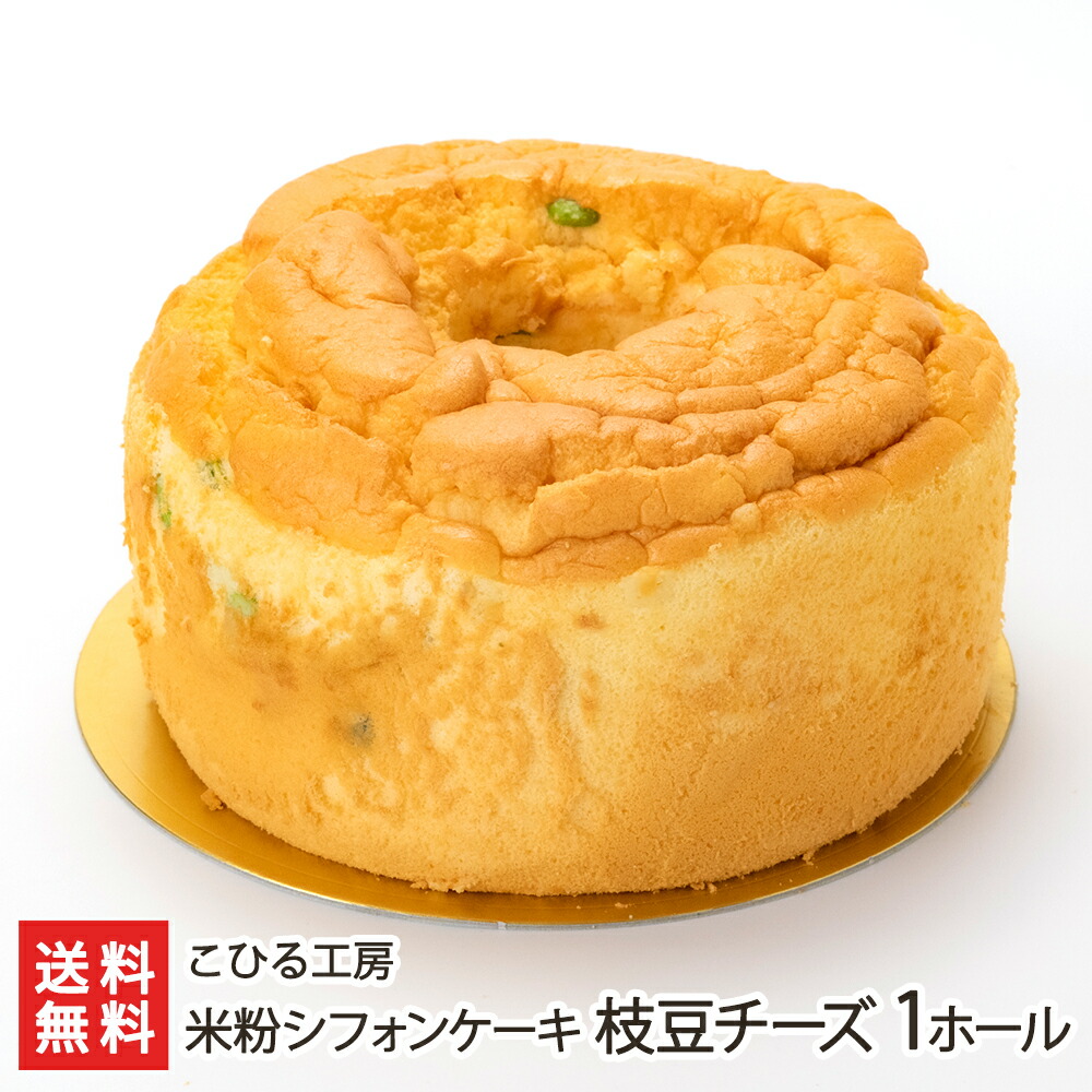 米粉シフォンケーキ 枝豆チーズ 1ホール こひる工房【代金引換決済不可】 【スイーツ/お菓子/スイーツ/お菓子/洋菓子/ケーキ/焼き菓子/西堀かいの】【お土産/手土産】【送料無料】