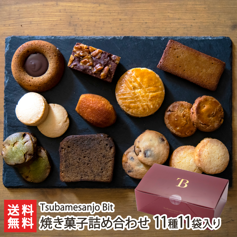 楽天市場】焼き菓子詰め合わせ 8種8袋入り Tsubamesanjo Bit【代金引換 