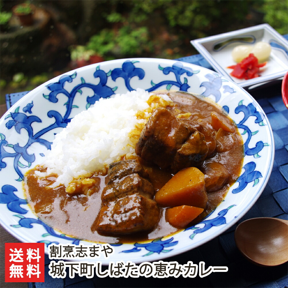 城下町しばたの恵みカレー「4パック入り」or「8パック入り」 割烹志まや【惣菜/即席食品/カレー/越後もちぶた】【お土産/手土産/ギフトに！贈り物】【送料無料】