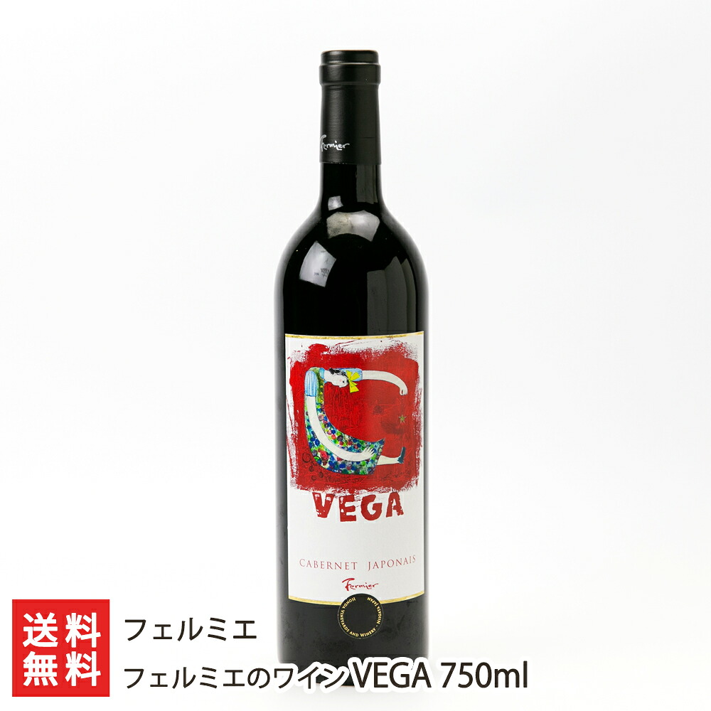 フェルミエのワイン VEGA 750ml フェルミエ【代金引換決済不可】 【赤ワイン/フルボディ/カベルネ・ドルサ/カベルネ・ミトス/アルコール度数12.5%】【お土産/手土産】【送料無料】