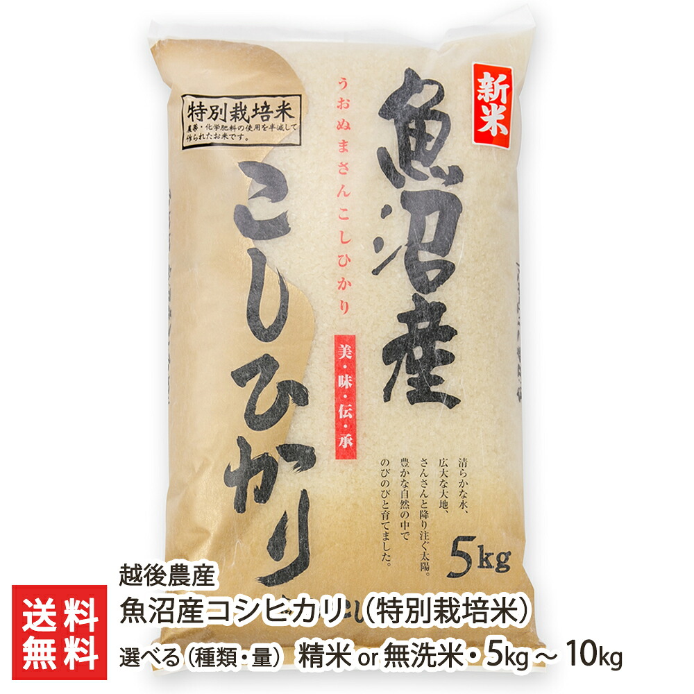 【令和7年度米】 特別栽培米（減農薬・減化学肥料）魚沼産コシヒカリ 選べる 精米 or 無洗米 5kg 10kg 越後農産 こしひかり ライス 白米 うるち米 有機肥料 お取り寄せ 信濃川 魚野川 新潟県 生産者直送 お取り寄せ ギフト プレゼント 贈り物 お中元｜新潟県公式ショップ 新潟直送計画