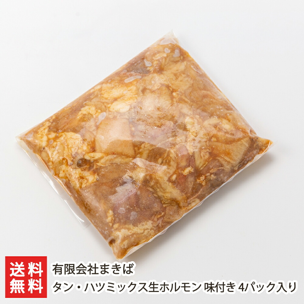 タン・ハツミックス生ホルモン 味付き 4パック入り（1パックあたり500g） 有限会社まきば 【焼肉/もつ/モツ/おうちごはん/惣菜/もつ煮/モツ煮】【お土産/手土産】【送料無料】