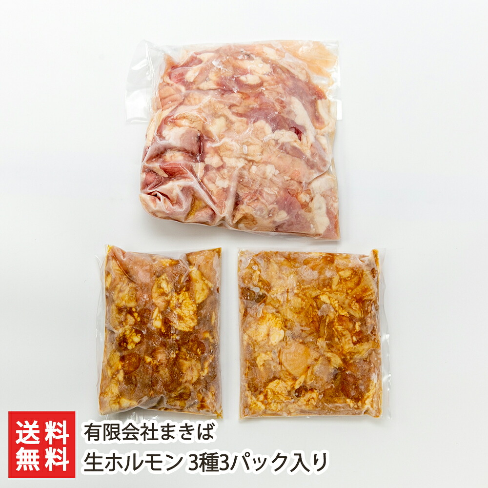 生ホルモン 3種3パック入り（白生ホルモン 味なし、白生ホルモン 味付き、タン・ハツミックス生ホルモン 味付き 各1パック） 有限会社まきば 【焼肉/もつ/モツ/おうちごはん/惣菜/もつ煮/モツ煮】【お土産/手土産】【送料無料】