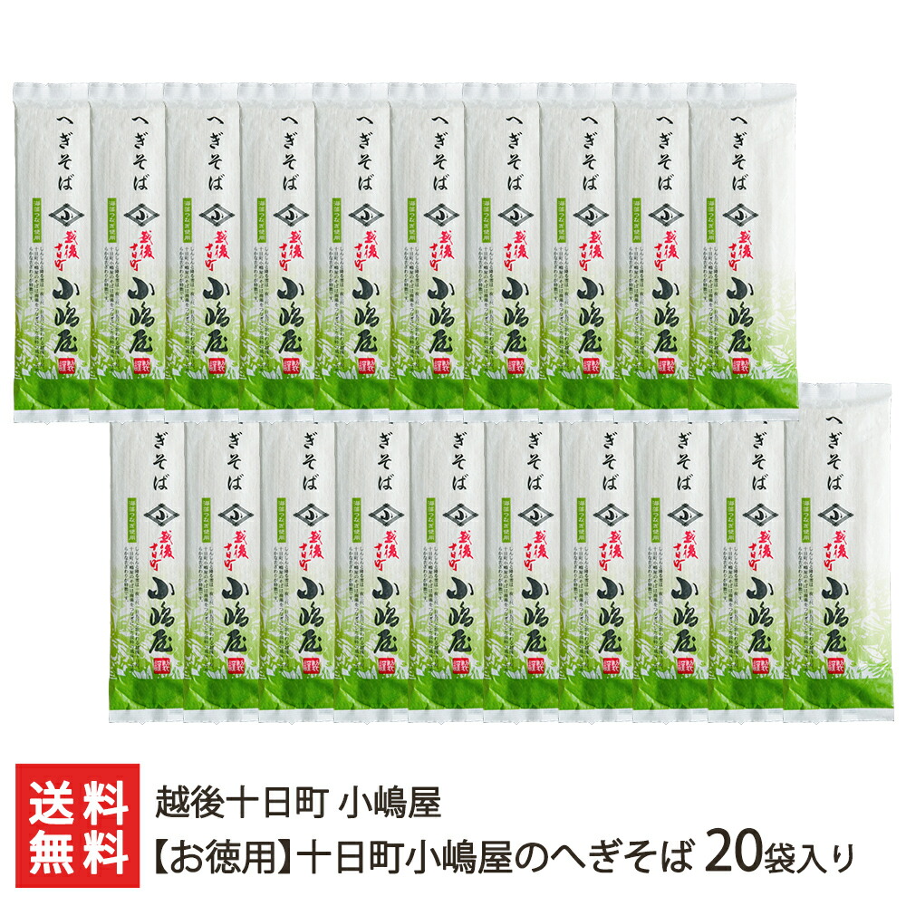 【お徳用】皇室献上 小嶋屋のへぎそば 20袋入り 越後十日町 小嶋屋【へぎ蕎麦/新潟そば/ソバ/ふのり】【代金引換決済不可】【送料無料】年越し蕎麦/年越しそば