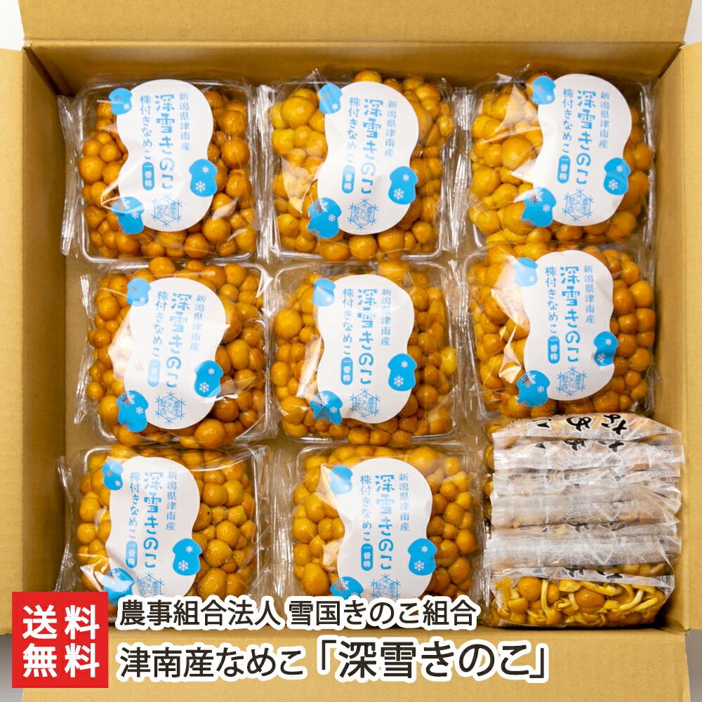 津南産なめこ 深雪きのこ「2種16パック」or「2種32パック」 農事組合法人 雪国きのこ組合【代金引換決済不可】 【ナメコ/みゆき/株なし/株付き/新鮮/お取り寄せグルメ】【お土産/手土産】【送料無料】画像
