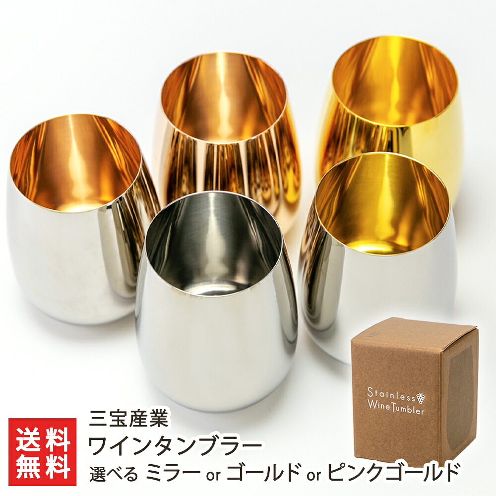 ワインタンブラー 選べる ミラー or ゴールド or ピンクゴールド 三宝産業 全面 内面 ステンレス タンブラー コップ グラス ワイン ウイスキー ビール 日本酒 チューリップ型 バルジ加工 新潟県 生産者直送 お取り寄せ ギフト プレゼント 贈り物