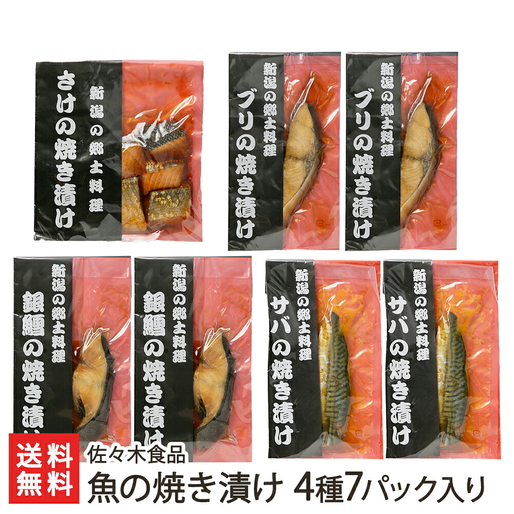魚の焼き漬け 4種7パック入り（鮭×1パック、ブリ×2パック、銀鱈×2パック、サバ×2パック） 佐々木食品 【焼漬け/郷土料理/鮭/さけ/サケ/シャケ/ご飯のお供/おかず】【お土産/手土産/ギフトに！贈り物】【送料無料】