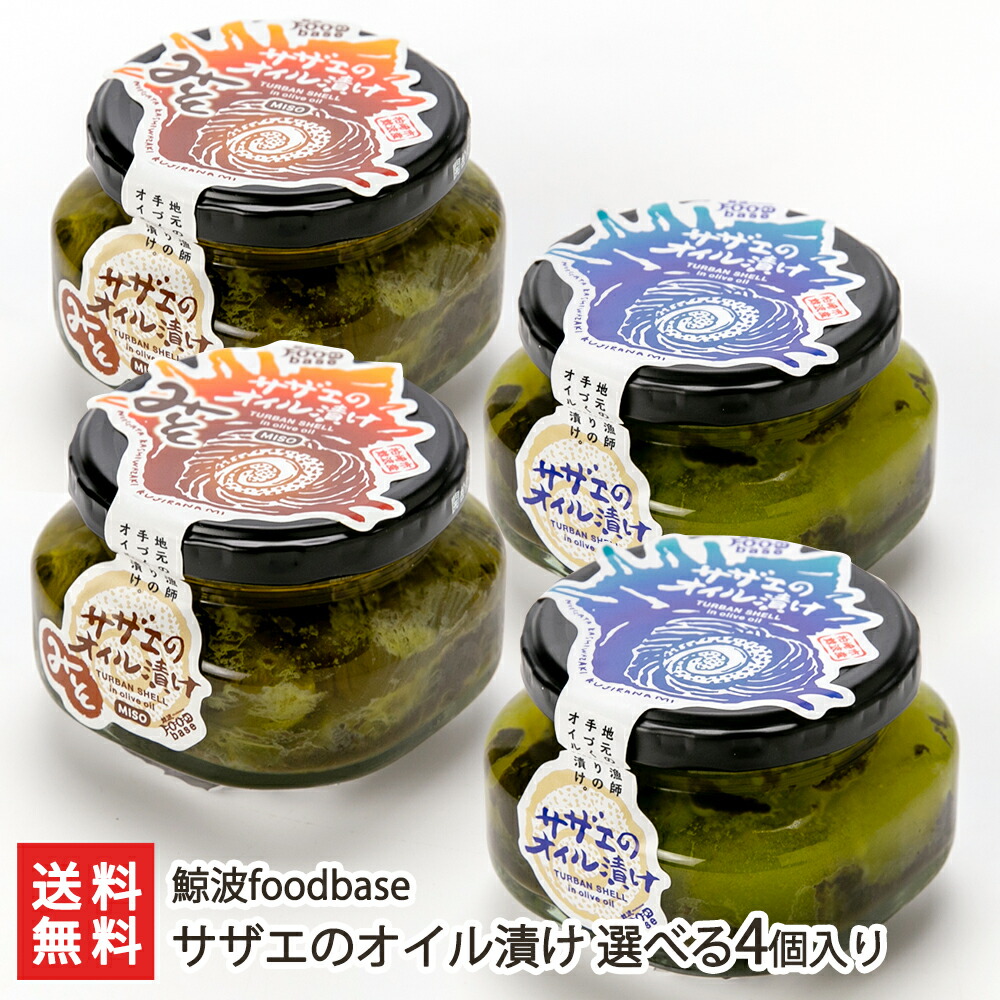 楽天市場】サザエのオイル漬け 選べる2個入り（※お好みの味をお選び