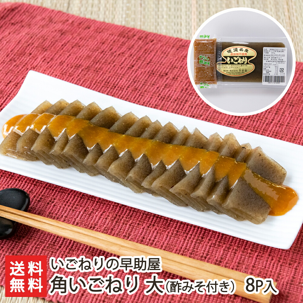 角いごねり 大 酢みそ付き 8パック入り（1パックあたり250g）いごねりの早助屋 【新潟直送計画/海藻/えご/エゴ/えご草/郷土料理/ヘルシー/新潟産】【お土産/手土産/ギフトに！贈り物】【送料無料】