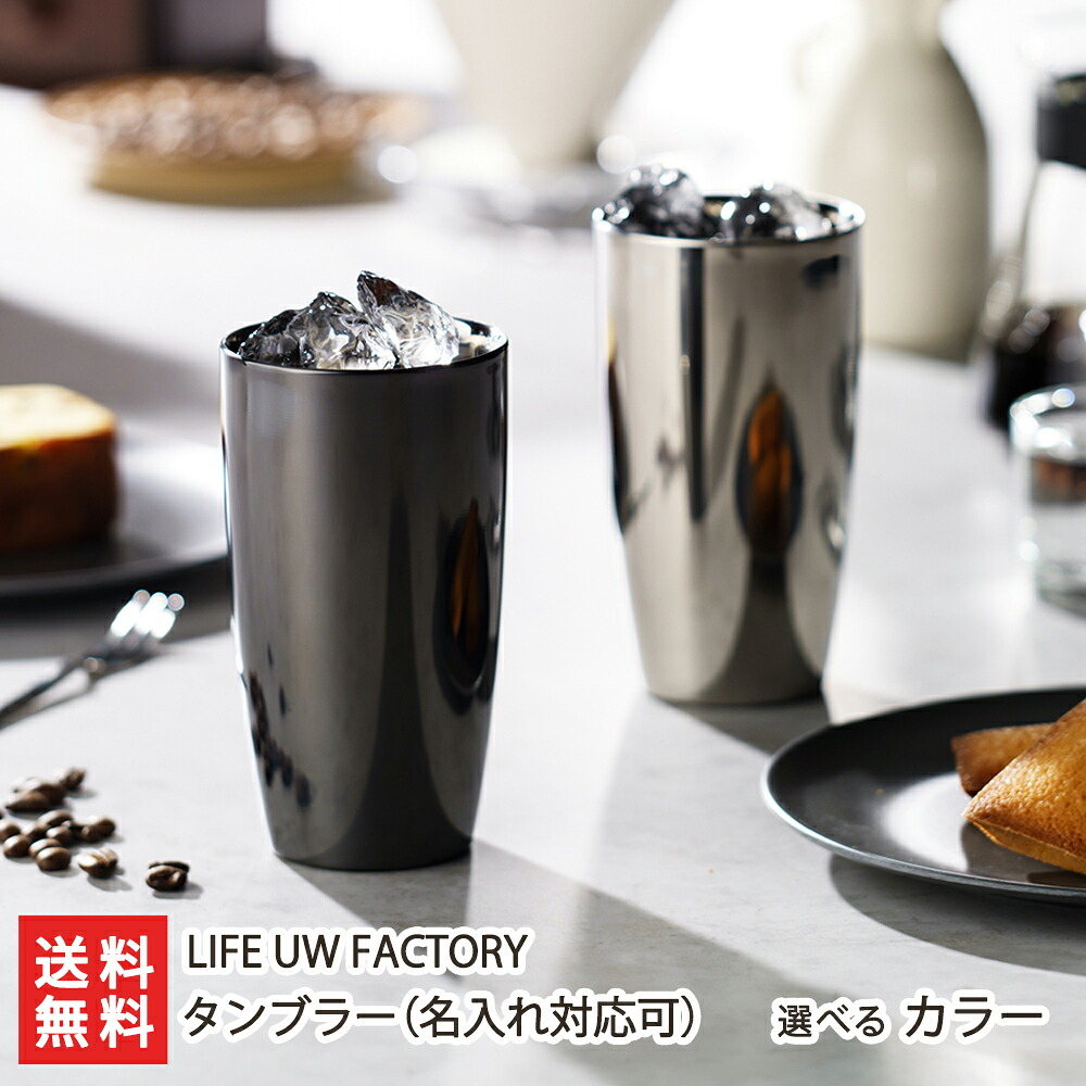 タンブラー ミラー( 名入れ対応可 ) LIFE UW FACTORY 内山熔接工業 二重構造 ステンレス 耐久性 アウトドア ビール コーヒー 保冷 保温 新潟県 生産者直送 お取り寄せ ギフト プレゼント 贈り物 代金引換決済不可 お中元|新潟県公式ショップ 新潟直送計画