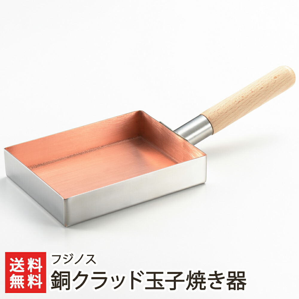 銅クラッド玉子焼き器 フジノス【代金引換決済不可】【IH対応/ステンレス/銅/2層構造/軽量/キッチン/調理/卵焼き】【お土産/手土産/ギフトに！贈り物】【送料無料】