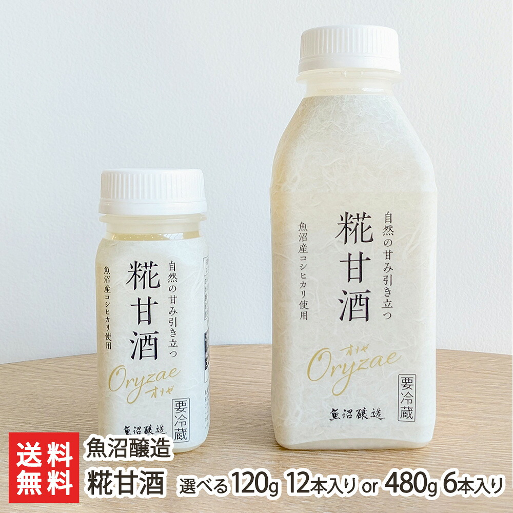 糀甘酒 120g 12本入り or 480g 6本入り 魚沼醸造 ストレートタイプ ノンアルコール 甘酒 砂糖不使用 魚沼産コシヒカリ 新潟県 生産者直送 お取り寄せ ギフト プレゼント 贈り物