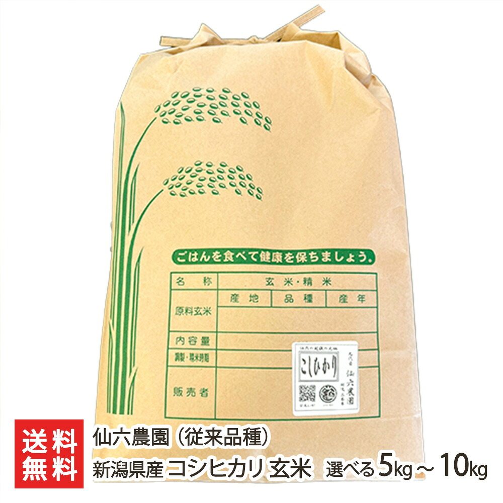 【令和7年度米】 従来品種 新潟県産コシヒカリ 玄米 5kg 10kg 仙六農園 新潟直送計画 こしひかり ライス お米 新潟県 生産者直送 お取り寄せ ギフト プレゼント 贈り物｜新潟県公式ショップ 新潟直送計画