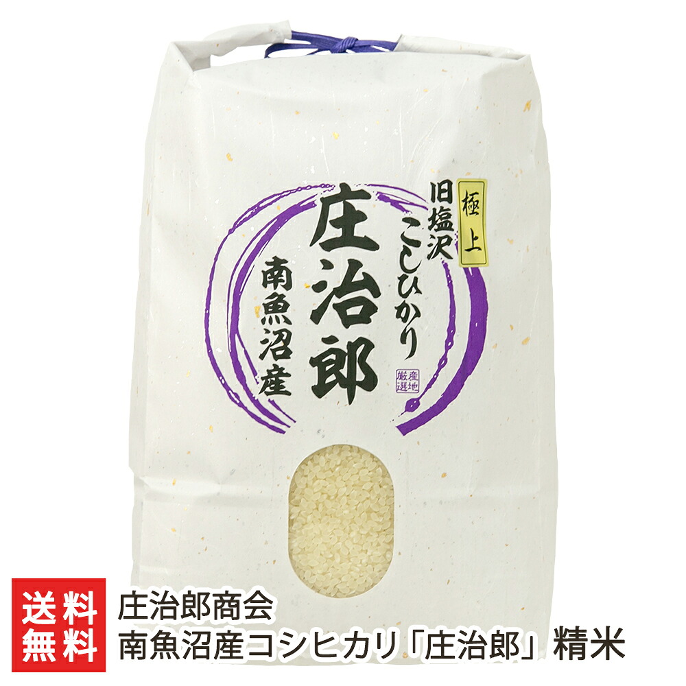 【令和7年度米】南魚沼産コシヒカリ「庄治郎」 精米 2kg 5kg 10kg 庄治郎商会【新潟産/魚沼産/塩沢産/こしひかり/白米/ライス】【お土産/手土産/プレゼント/ギフトに！贈り物】【送料無料】 お中元｜新潟県公式ショップ 新潟直送計画