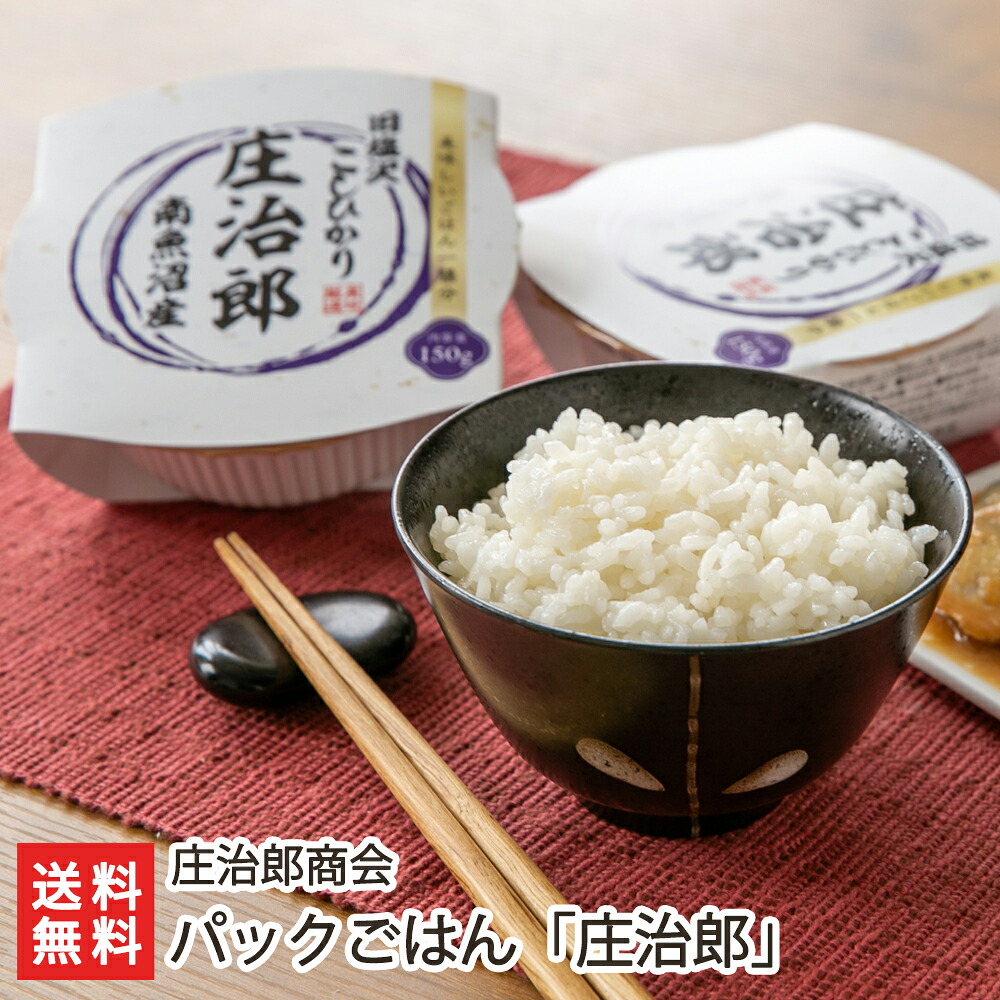 パックごはん「庄治郎」 庄治郎商会【新潟産/魚沼産/塩沢産/こしひかり/白米/ライス/有機質肥料】【お土産/手土産/プレゼント/ギフトに！贈り物】【送料無料】
