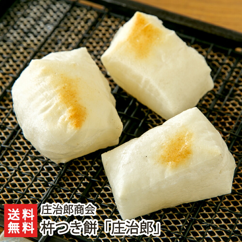杵つき餅「庄治郎」 庄治郎商会【新潟産/南魚沼産/塩沢産/こがねもち/白米/ライス】【お土産/手土産/プレゼント/ギフトに！贈り物】【送料無料】