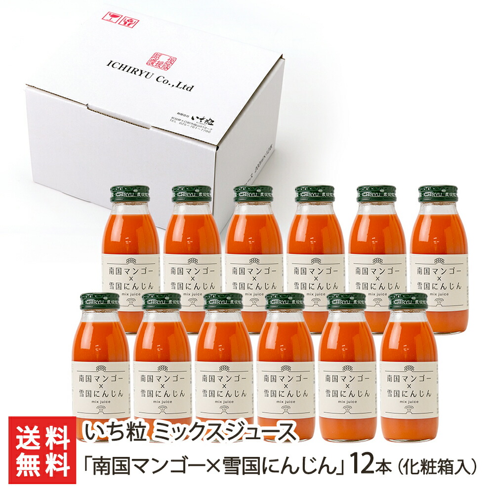 楽天市場】ミックスジュース「南国マンゴー×雪国にんじん」12本入り（1