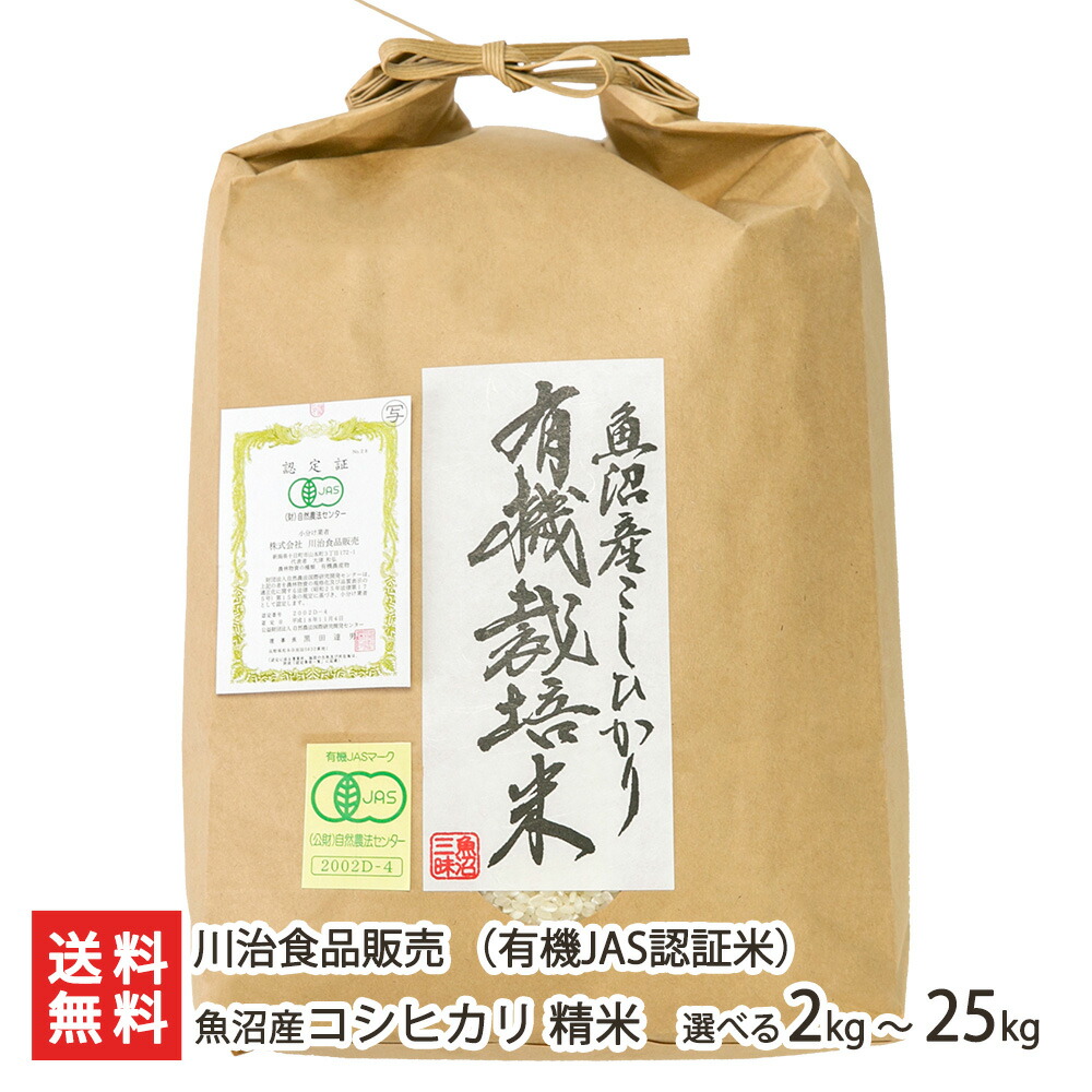 【令和7年度米】 魚沼産 コシヒカリ 有機JAS認証米（無農薬・無化学肥料） 精米 2kg 5kg 10kg 15kg 20kg 25kg 川治食品販売 新潟直送計画 こしひかり ライス お米 新潟県 生産者直送 お取り寄せ ギフト プレゼント 贈り物 12,096円