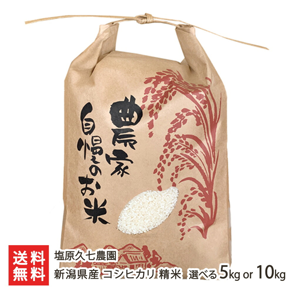【令和8年度新米】新潟県産コシヒカリ 精米 選べる 5kg 10kg 塩原久七農園 こしひかり ライス 白米 お米 新潟産 新潟県 生産者直送 お取り寄せ 代金引換決済不可 送料無料｜新潟県公式ショップ 新潟直送計画