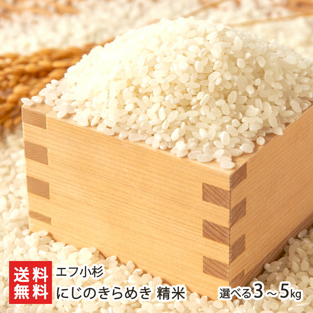 滋賀県産にじのきらめき令和6年産白米24Kgおまけ付き 楽天市場】【数量限定セール】新米 にじのきらめき 10kg 5kg×2袋