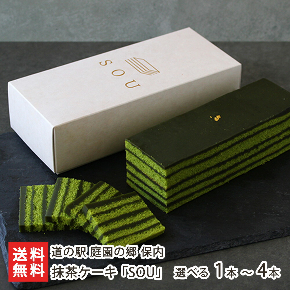 庭園の抹茶ケーキ「SOU」 選べる 1本 ～ 4本 道の駅 庭園の郷 保内 洋菓子 ケーキ 焼き菓子 お菓子 スイーツ 抹茶 まっちゃ 羊羹 ホワイトチョコレート 新潟県 生産者直送 お取り寄せ ギフト プレゼント 贈り物 送料無料