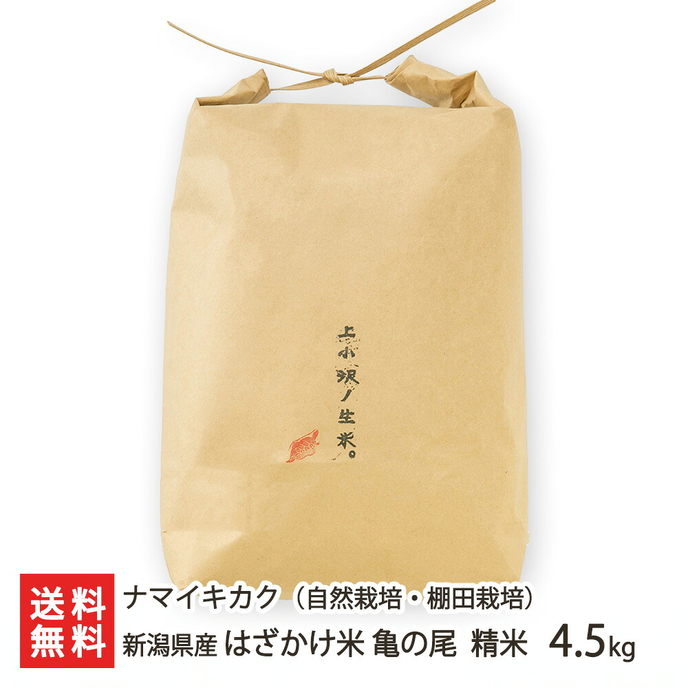 【令和7年度米】新潟県産 はざかけ米 亀の尾（自然栽培・棚田栽培） 精米 4.5kg ナマイキカク 精白米 うるち米 新潟県 生産者直送 お取り寄せ ギフト プレゼント 贈り物 代金引換決済不可 送料無料 お中元｜新潟県公式ショップ 新潟直送計画 15,000円